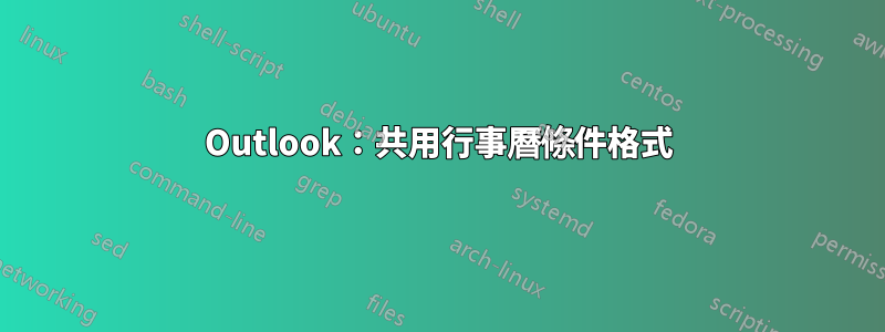 Outlook：共用行事曆條件格式