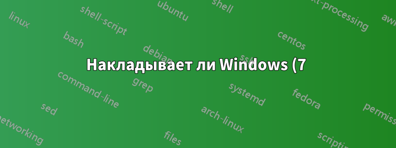 Накладывает ли Windows (7) ограничение на размер перетаскиваемых данных?