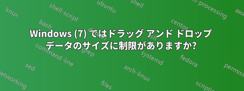 Windows (7) ではドラッグ アンド ドロップ データのサイズに制限がありますか?