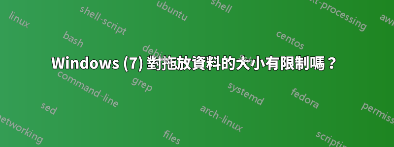 Windows (7) 對拖放資料的大小有限制嗎？