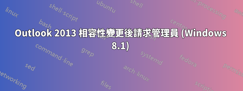 Outlook 2013 相容性變更後請求管理員 (Windows 8.1)