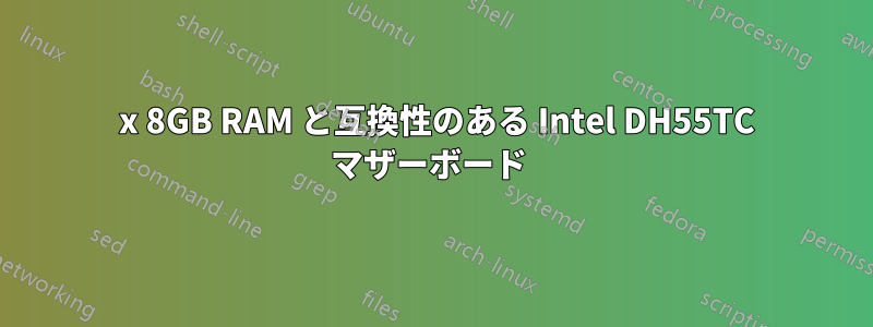 2 x 8GB RAM と互換性のある Intel DH55TC マザーボード 