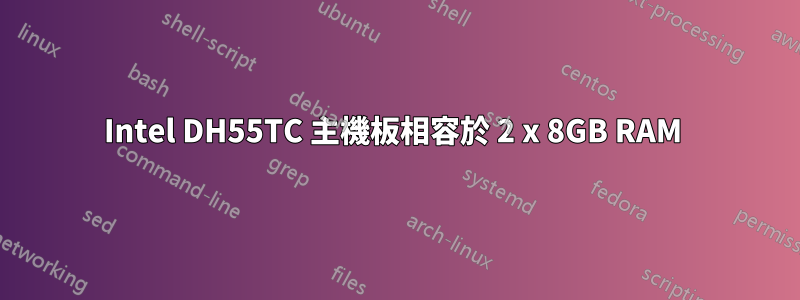 Intel DH55TC 主機板相容於 2 x 8GB RAM