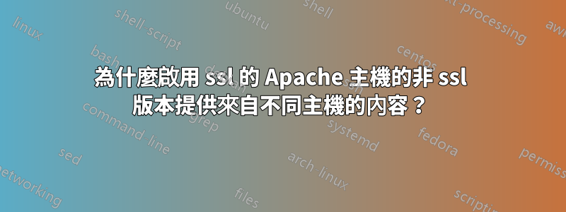 為什麼啟用 ssl 的 Apache 主機的非 ssl 版本提供來自不同主機的內容？