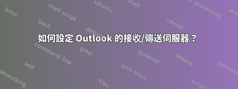 如何設定 Outlook 的接收/傳送伺服器？