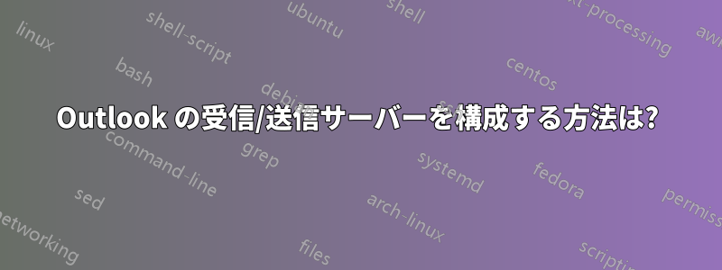 Outlook の受信/送信サーバーを構成する方法は?