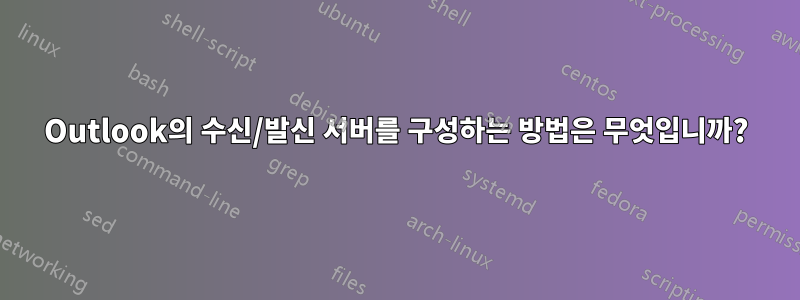 Outlook의 수신/발신 서버를 구성하는 방법은 무엇입니까?