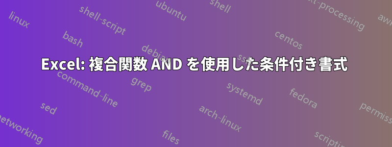 Excel: 複合関数 AND を使用した条件付き書式
