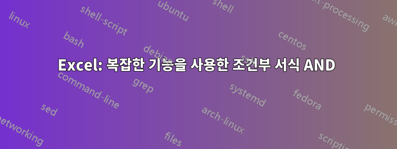 Excel: 복잡한 기능을 사용한 조건부 서식 AND