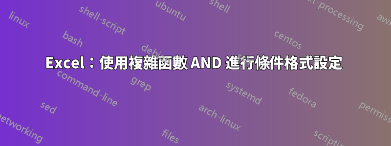 Excel:使用複雜函數 AND 進行條件格式設定