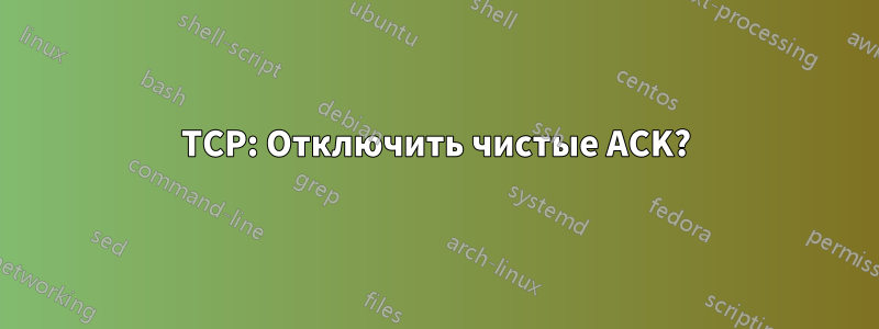 TCP: Отключить чистые ACK?