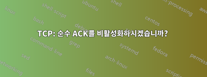 TCP: 순수 ACK를 비활성화하시겠습니까?