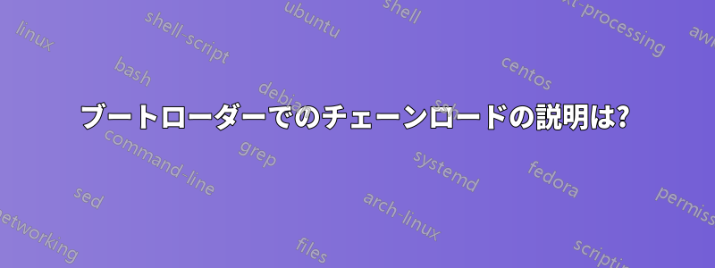 ブートローダーでのチェーンロードの説明は?