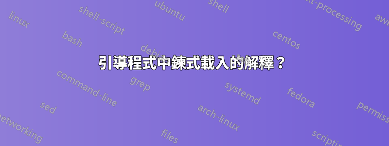 引導程式中鍊式載入的解釋？