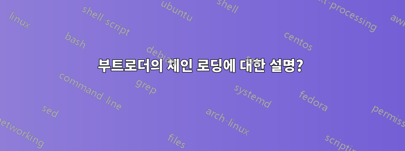 부트로더의 체인 로딩에 대한 설명?