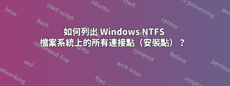 如何列出 Windows NTFS 檔案系統上的所有連接點（安裝點）？ 