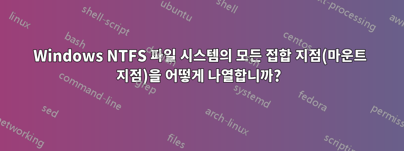 Windows NTFS 파일 시스템의 모든 접합 지점(마운트 지점)을 어떻게 나열합니까? 