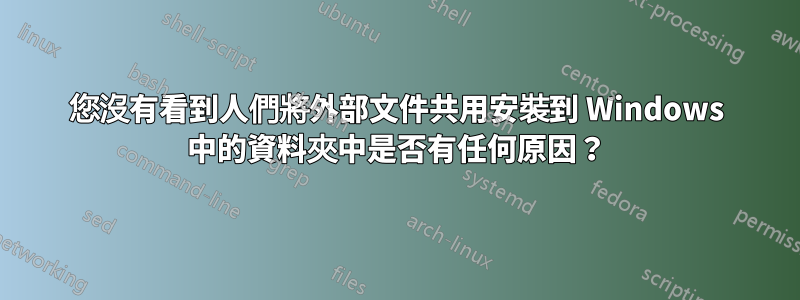 您沒有看到人們將外部文件共用安裝到 Windows 中的資料夾中是否有任何原因？