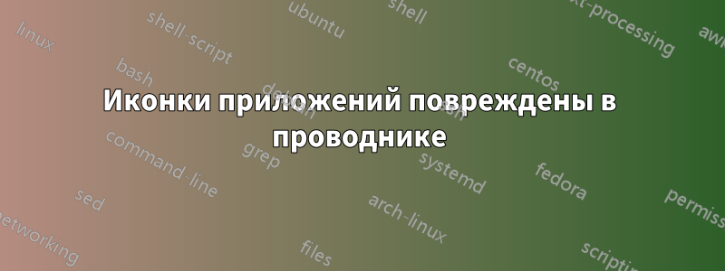 Иконки приложений повреждены в проводнике