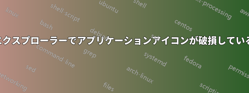 エクスプローラーでアプリケーションアイコンが破損している