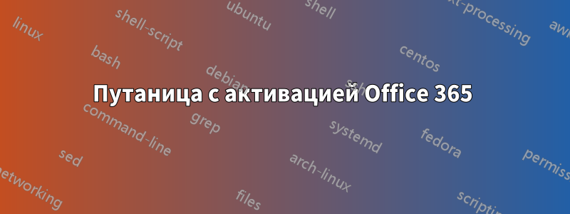 Путаница с активацией Office 365