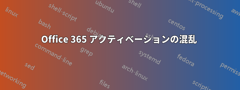 Office 365 アクティベーションの混乱