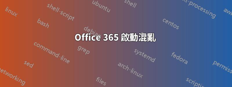 Office 365 啟動混亂