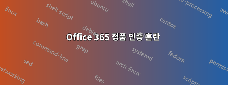 Office 365 정품 인증 혼란