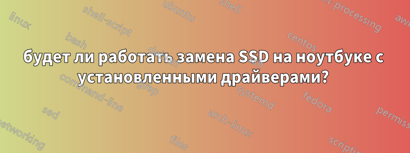 будет ли работать замена SSD на ноутбуке с установленными драйверами?