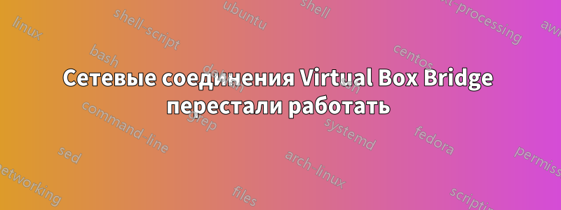Сетевые соединения Virtual Box Bridge перестали работать