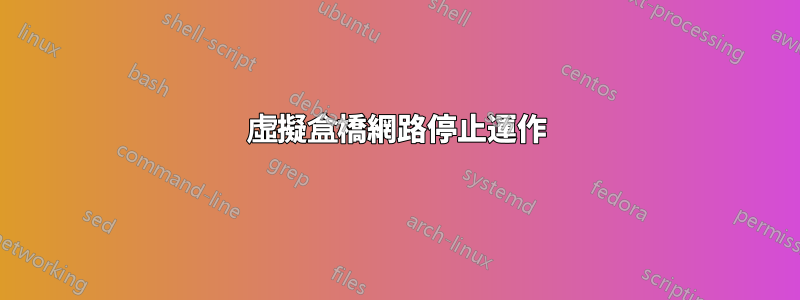 虛擬盒橋網路停止運作