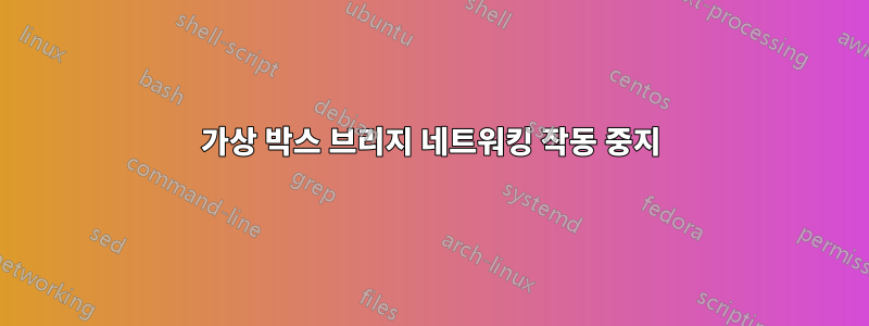 가상 박스 브리지 네트워킹 작동 중지
