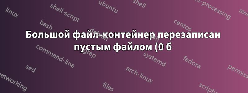 Большой файл-контейнер перезаписан пустым файлом (0 б) на внешнем томе NTFS