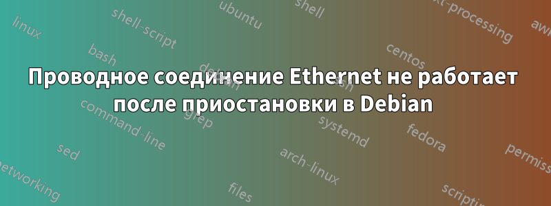 Проводное соединение Ethernet не работает после приостановки в Debian