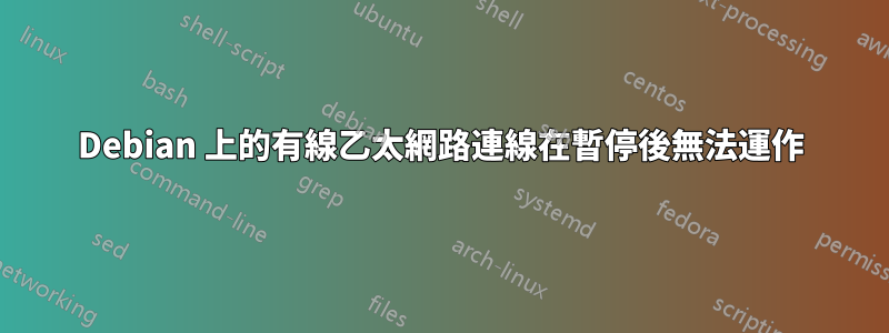 Debian 上的有線乙太網路連線在暫停後無法運作