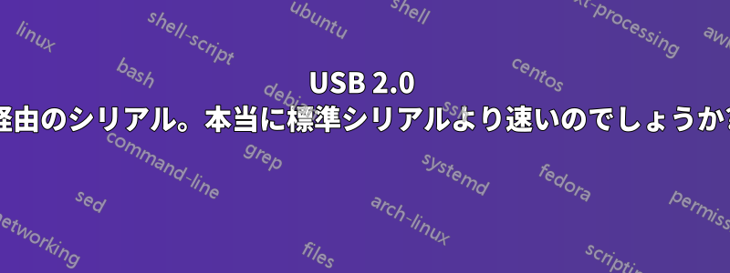 USB 2.0 経由のシリアル。本当に標準シリアルより速いのでしょうか? 