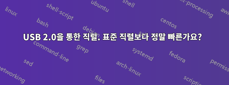USB 2.0을 통한 직렬. 표준 직렬보다 정말 빠른가요? 