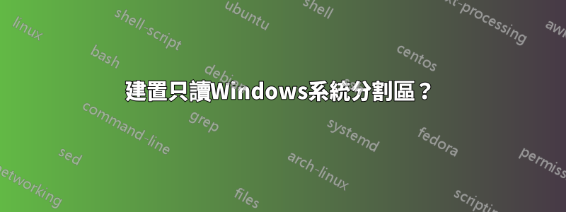 建置只讀Windows系統分割區？