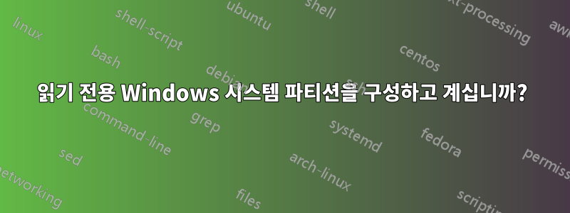 읽기 전용 Windows 시스템 파티션을 구성하고 계십니까?