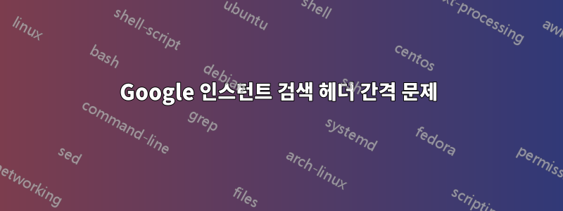 Google 인스턴트 검색 헤더 간격 문제