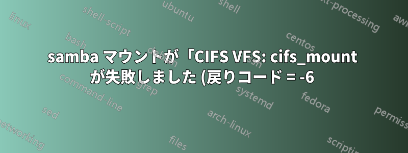 samba マウントが「CIFS VFS: cifs_mount が失敗しました (戻りコード = -6)」および「有効なブロック デバイスではありません」で失敗しました