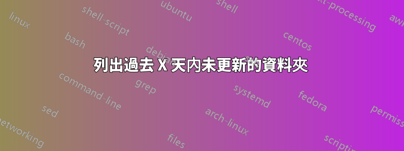 列出過去 X 天內未更新的資料夾