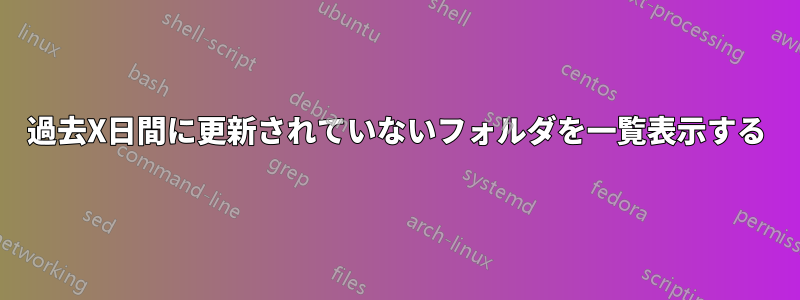 過去X日間に更新されていないフォルダを一覧表示する