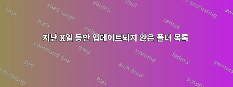 지난 X일 동안 업데이트되지 않은 폴더 목록