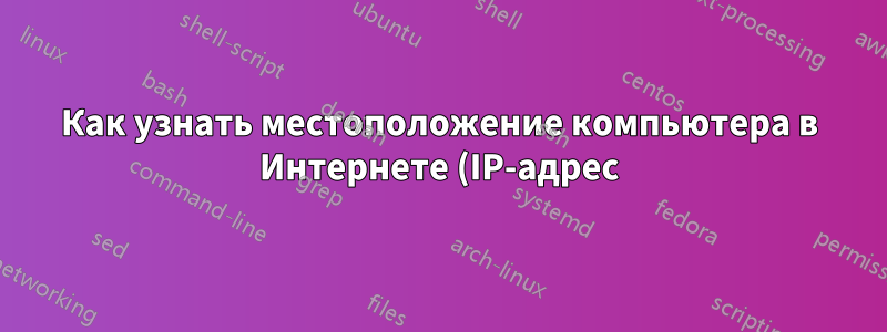 Как узнать местоположение компьютера в Интернете (IP-адрес) с помощью командной строки?