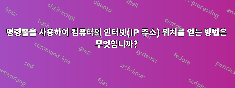 명령줄을 사용하여 컴퓨터의 인터넷(IP 주소) 위치를 얻는 방법은 무엇입니까?