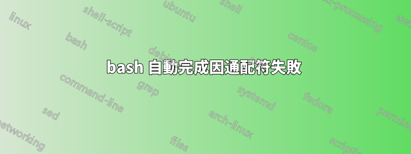 bash 自動完成因通配符失敗