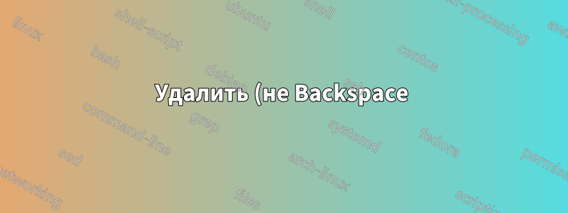 Удалить (не Backspace) на клавиатуре Android