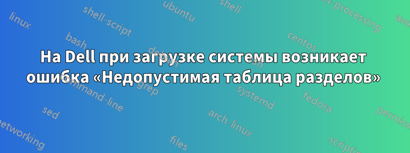 На Dell при загрузке системы возникает ошибка «Недопустимая таблица разделов»