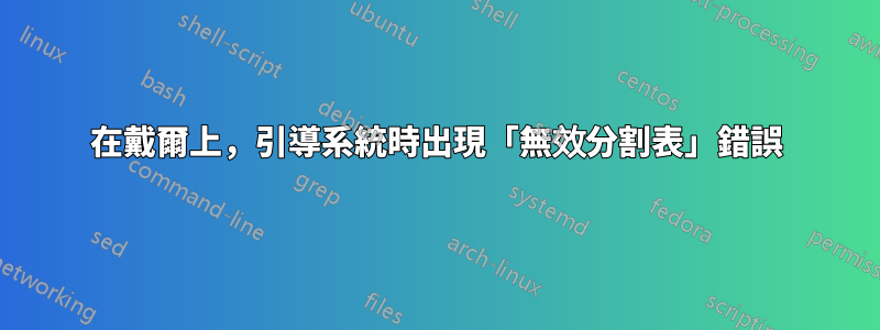 在戴爾上，引導系統時出現「無效分割表」錯誤